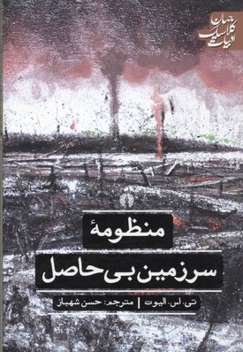 منظومه سرزمین بی حاصل